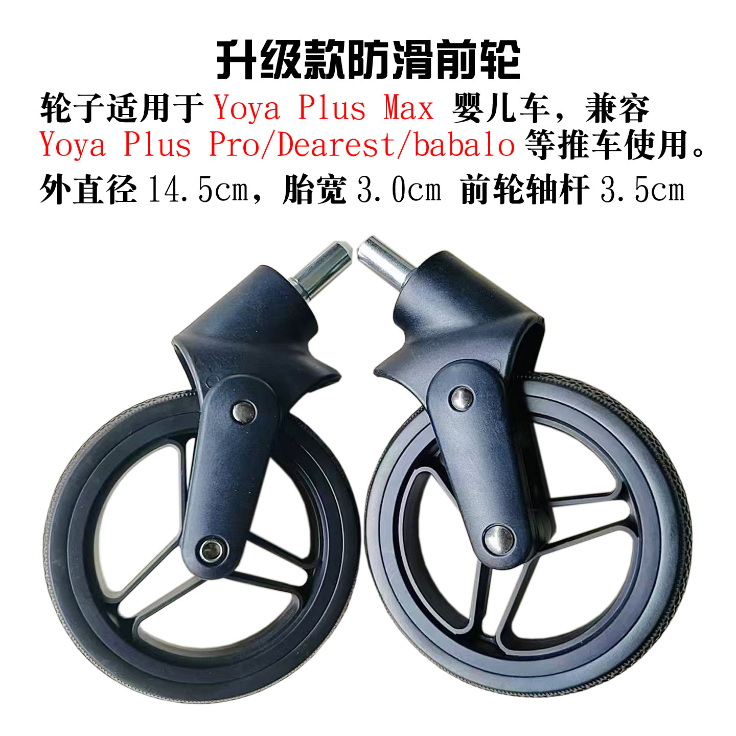 yoyaplulsMax婴儿童车轮子配件兼容Yoya Plus Pro/Dearbabalo轮胎