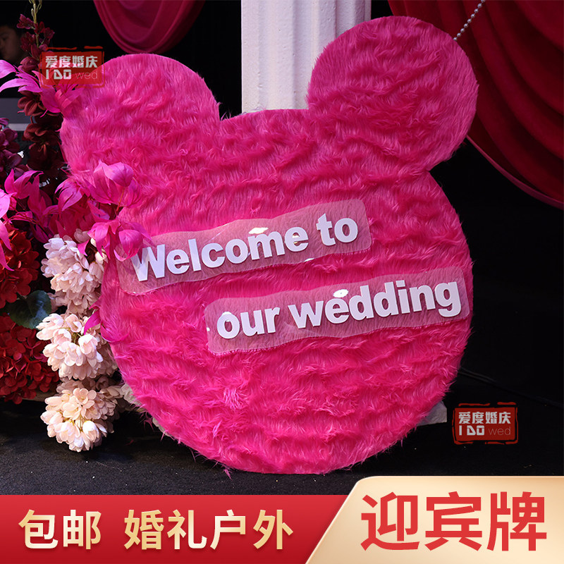 婚礼毛线心形迎宾牌小熊kt板背景订婚宴摆件摄影美陈橱窗婚庆道具