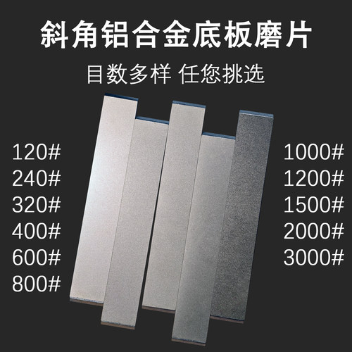 沁之25MM宽斜角铝合金底板磨片金刚石磨刀石油石龙门定角磨刀器用