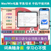 日语大辞林泉新明解广辞苑中日汉日mdx词典库Mac电脑手机软件APP