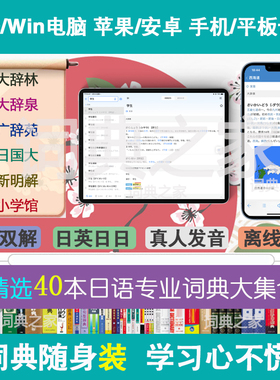 日语大辞林泉新明解广辞苑中日汉日mdx词典库Mac电脑手机软件APP