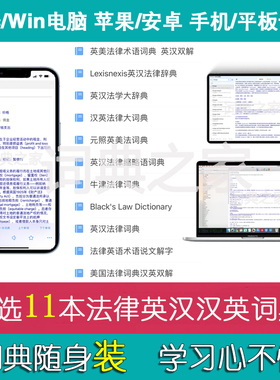 法律英语牛津元照英美法缩术语布莱克英汉汉英mdx词典词库软件APP