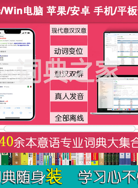 意大利语意汉汉意动词变位真人发音Mac电脑mdx词典库软件APP