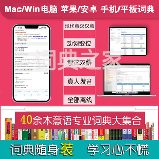 意大利语意汉汉意动词变位真人发音Mac电脑mdx词典库软件APP