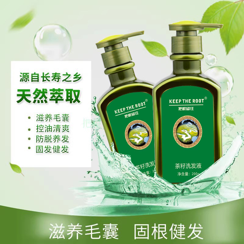 把根留住洗发水茶籽洗发植物提取控油养发无硅油固根养发护发