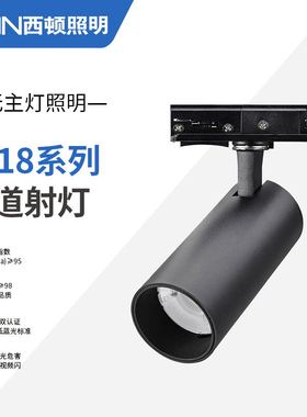 西顿照明轨道灯led射灯家用12W客厅明装背景墙店铺导轨灯CEL9118C