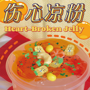 伤心欲绝凉粉 硅胶感新水弹 舒缓解压一级棒蛋蛋史莱姆外网橡皮泥