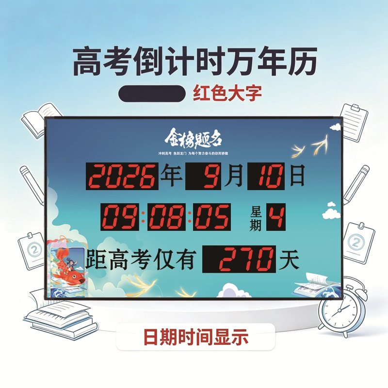 康巴丝中高考倒计时电子万年历