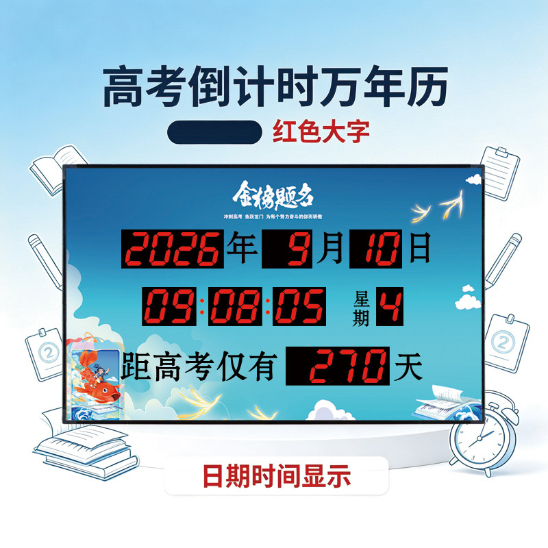 康巴丝中高考倒计时电子万年历
