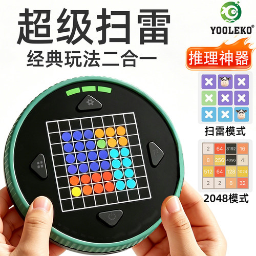 超级扫雷游戏机智能电子逻辑推理机2048儿童益智桌游玩具生日礼物