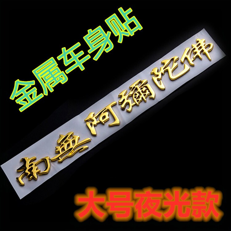 一路平安金属立体贴南无阿弥陀佛图片