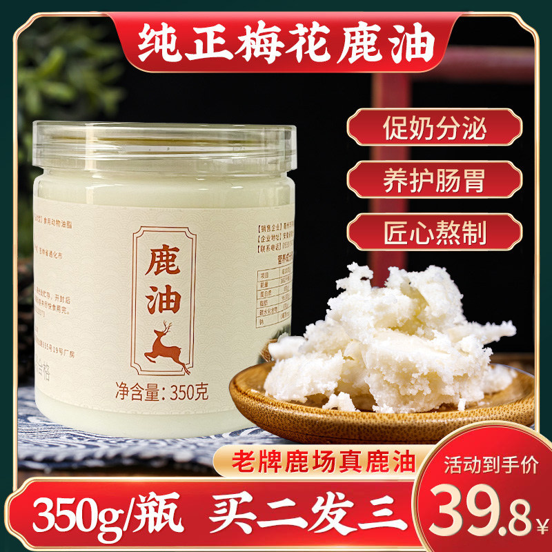 吉林纯正梅花鹿鹿油350g/瓶凝脂乳汁不足护肠胃滋补促奶鹿场直销
