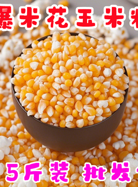 爆裂玉米5斤韩式爆米花碟形小玉米爆花玉米玉米粒原料500g/2500g