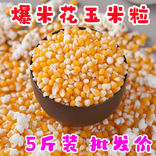 爆裂玉米5斤爆米花2500g原料