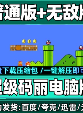 超级玛丽经典版 无敌版 电脑版PC单机版支持WIN10Win11超级马里奥