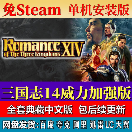 三国志14威力加强版免steam中文PC游戏全DLC网盘下载解压包更新