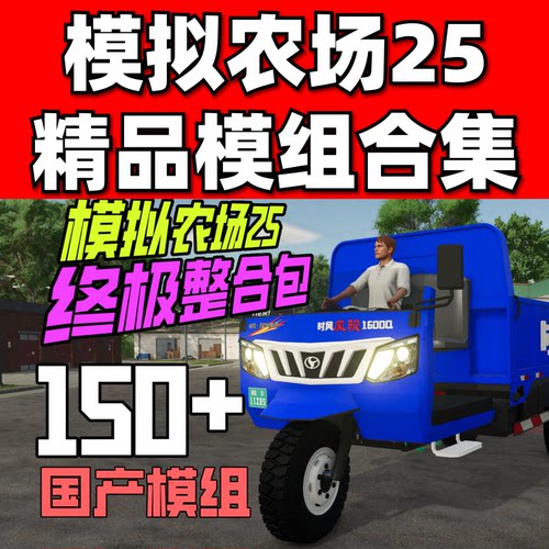 155款模拟农场25国产模组整合包单机可用steam收割机农机合集MOD