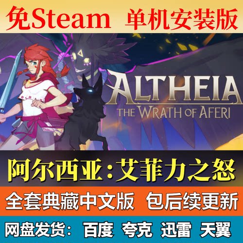 阿尔西亚艾菲力之怒免steam中文PC游戏全DLC网盘下载解压包更新