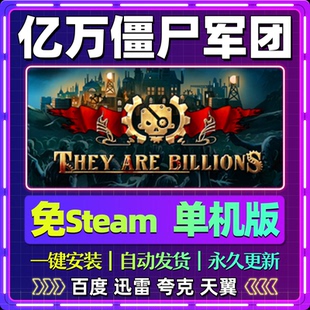 亿万僵尸军团单机版免steam一键安装中文PC电脑游戏网盘包更新