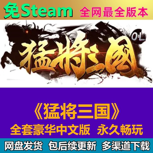 猛将三国免steam中文PC游戏全DLC网盘下载解压即玩包更新