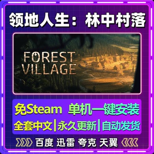 领地人生林中村落单机免steam一键安装中文PC电脑游戏网盘包更新
