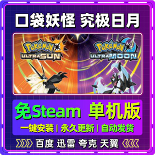 口袋妖怪究极日月单机版免steam一键安装中文PC电脑游戏汉化网盘