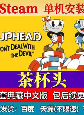 茶杯头免steam中文PC游戏全DLC网盘下载解压即玩包更新