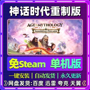 神话时代重制版单机版免steam一键安装中文PC电脑游戏汉化网盘