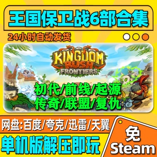 王国保卫战6部合集联盟/传奇/起源/复仇/前线/单机版中文电脑游戏