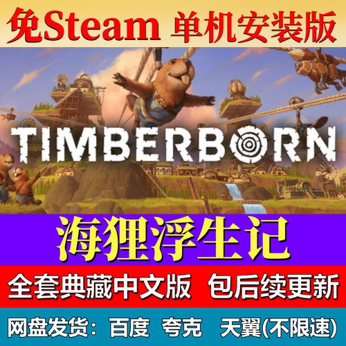 海狸浮生记单机免steam一键安装中文PC电脑游戏全DLC网盘包更新