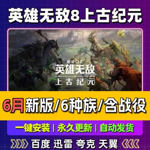 【6月新版】魔法门之英雄无敌8上古纪元免steam中文PC游戏网盘