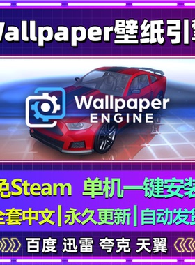 Wallpaper Engine壁纸引擎单机免steam一键安装中文电脑游戏更新