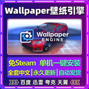 Wallpaper Engine壁纸引擎单机免steam一键安装中文电脑游戏更新