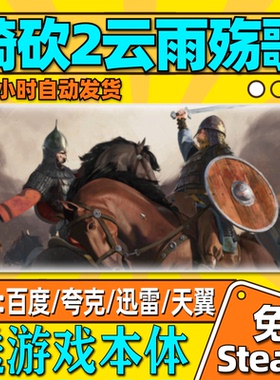 骑马与砍杀2云雨殇歌mod单机版中文PC电脑游戏汉化网盘远程安装