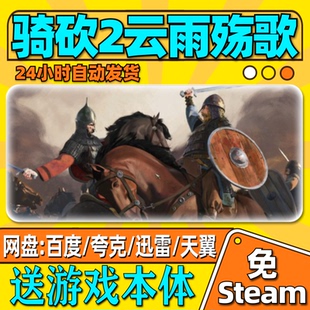 骑马与砍杀2云雨殇歌mod单机版中文PC电脑游戏汉化网盘远程安装