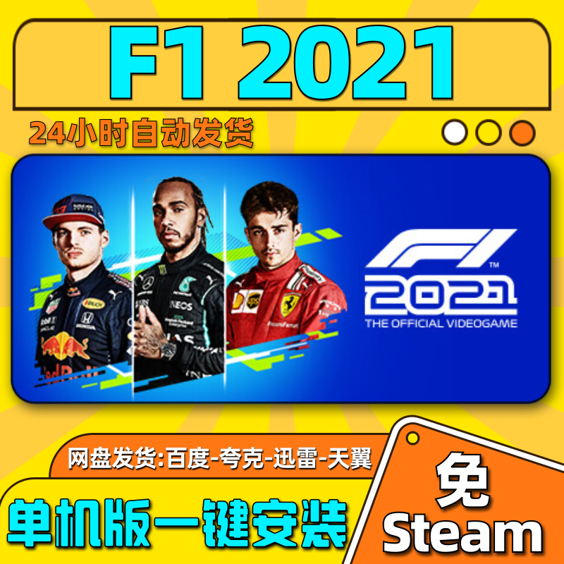 F1 2021单机版免steam一键安装中文PC电脑游戏汉化网盘包更新
