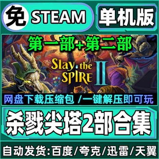 杀戮尖塔2+1单机版免steam一键安装中文PC电脑游戏汉化网盘包更新