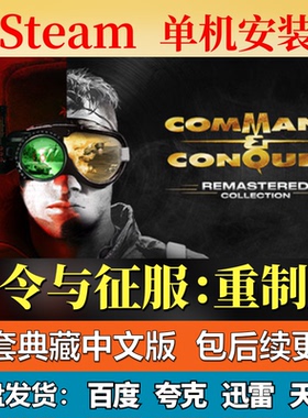 红色警戒重制版单机免steam一键安装中文电脑游戏包更新