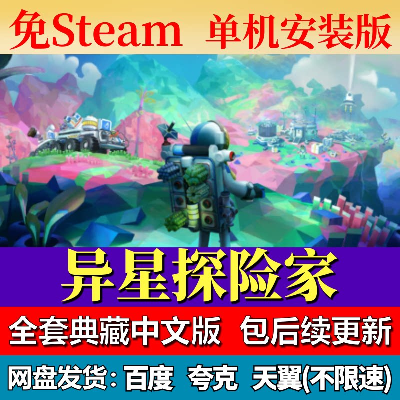 异星探险家单机免steam一键安装中文PC电脑游戏全DLC网盘包更新图片