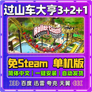 过山车大亨3/2/1单机版免steam一键安装中文PC电脑游戏汉化网盘
