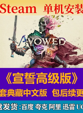 宣誓高级版免steam中文PC游戏全DLC网盘下载解压即玩包更新