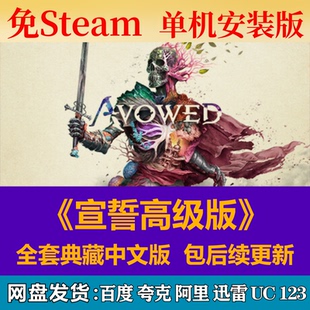 宣誓高级版免steam中文PC游戏全DLC网盘下载解压即玩包更新