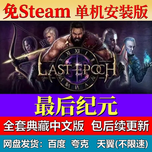 最后纪元单机免steam一键安装中文PC电脑游戏全DLC网盘包更新