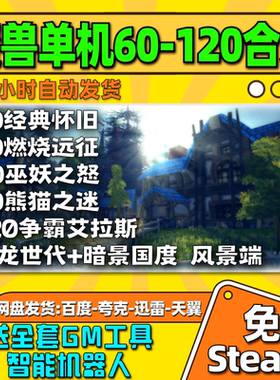 魔兽单机版高清合集60/70/80/85/90/120级机器人GM工具电脑游戏