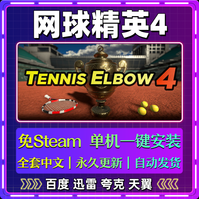 网球精英4单机免steam一键安装中文PC电脑游戏全DLC网盘包更新