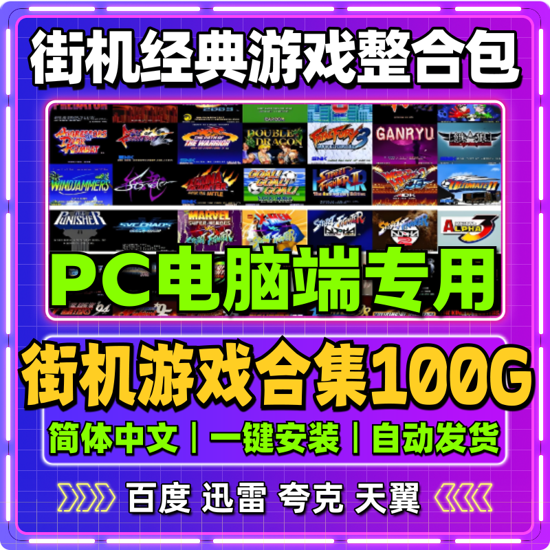 电脑街机游戏经典合集PC单机mame模拟器恐龙快打双截龙名将拳皇