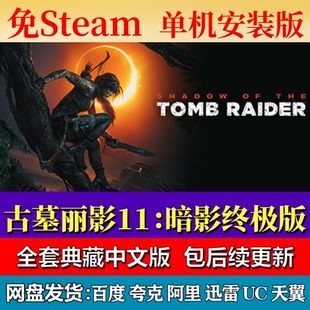 古墓丽影11暗影终极版免steam中文PC游戏全DLC网盘下载即玩包更新