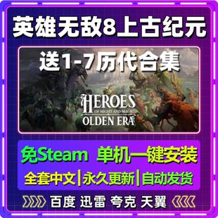 魔法门英雄无敌8上古纪元单机免steam一键安装中文PC网盘包更新
