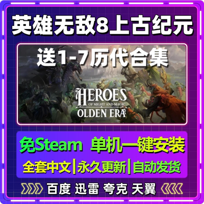 魔法门英雄无敌8上古纪元单机免steam一键安装中文PC网盘包更新