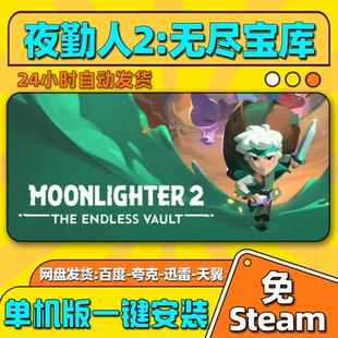夜勤人2无尽宝库单机版免steam一键安装中文PC电脑游戏汉化网盘